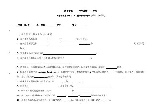 黄山学院林学森林生态学样卷
