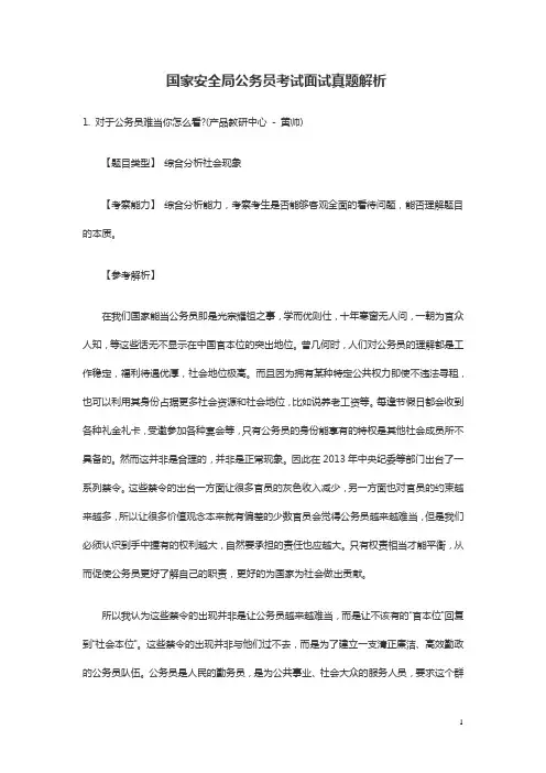 2月10日上午国家安全局公务员考试面试真题解析