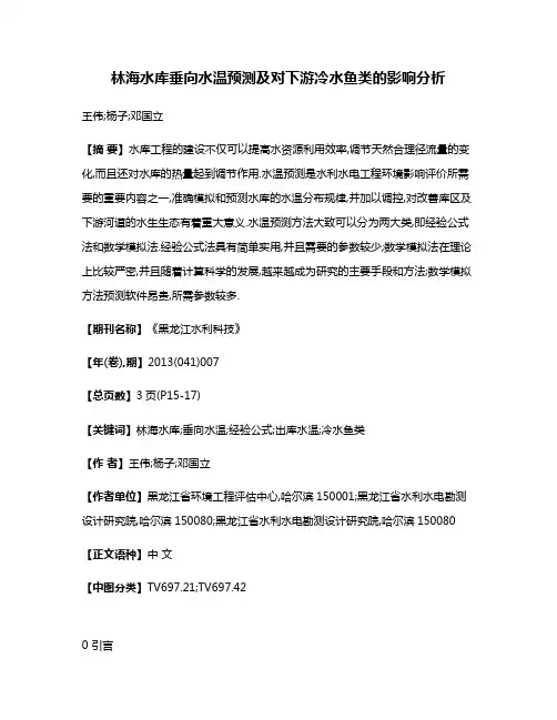 林海水库垂向水温预测及对下游冷水鱼类的影响分析