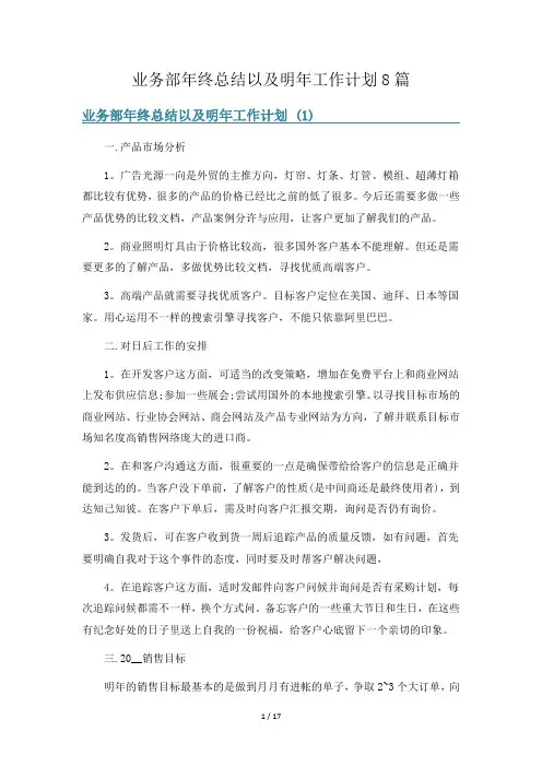 业务部年终总结以及明年工作计划8篇