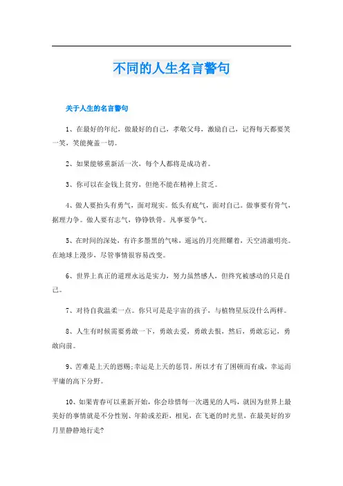 不同的人生名言警句
