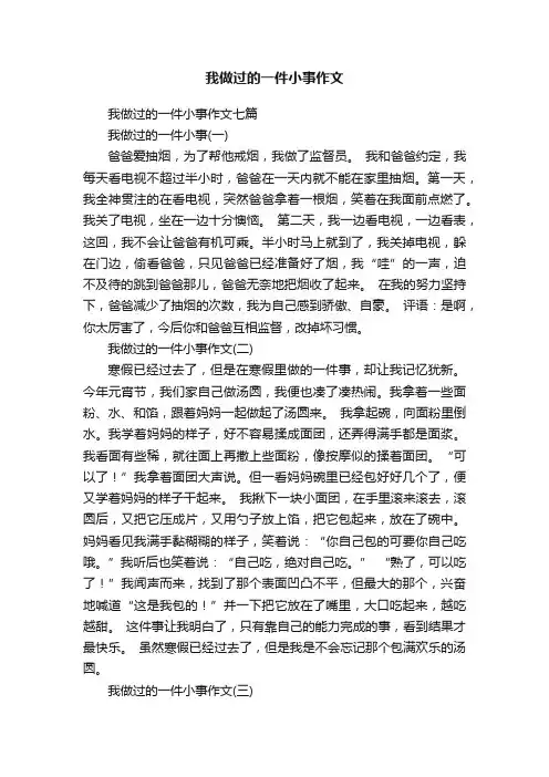 我做过的一件小事作文七篇