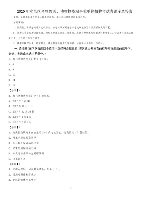 2020年鄠邑区畜牧兽医、动物检疫站事业单位招聘考试真题库及答案