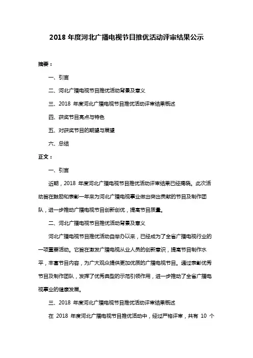 2018年度河北广播电视节目推优活动评审结果公示