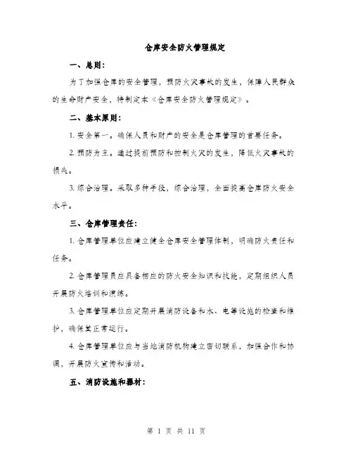 仓库安全防火管理规定