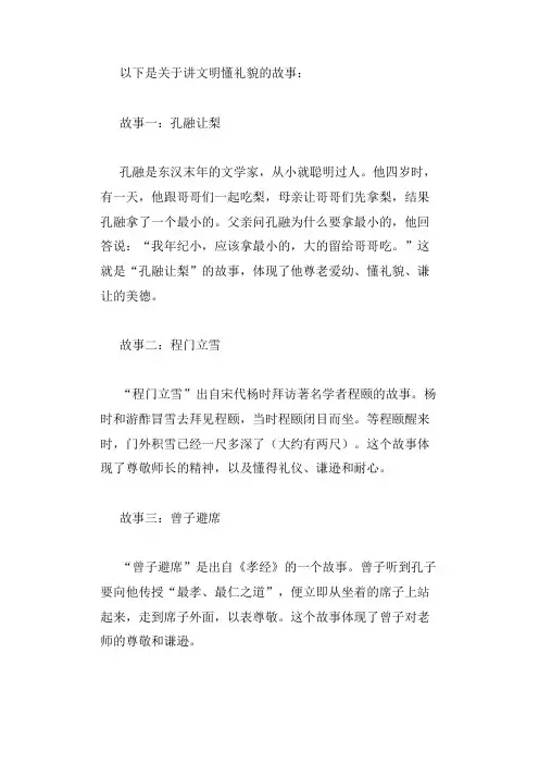 讲文明懂礼貌的故事