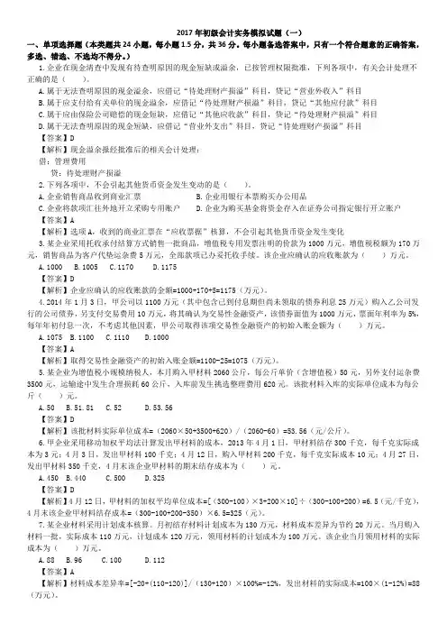 2017年会计初级实务模拟试题一