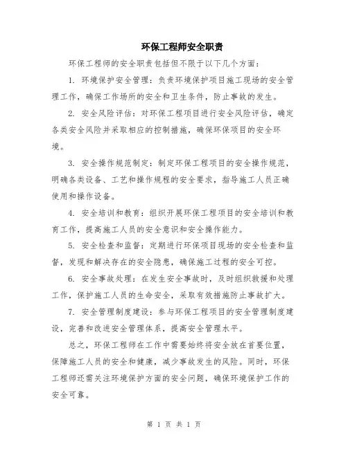 环保工程师安全职责