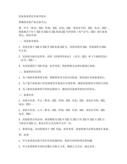 房屋备案登记的申请书范本