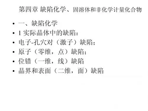 第四章 缺陷化学