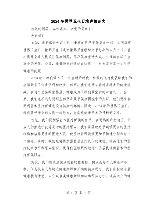 2024年世界卫生日演讲稿范文（2篇）