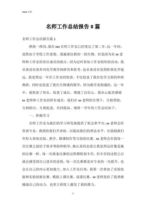 名师工作总结报告8篇