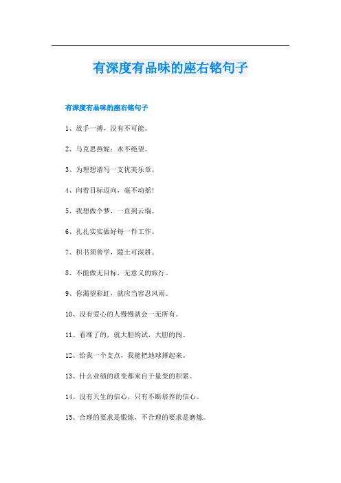 有深度有品味的座右铭句子