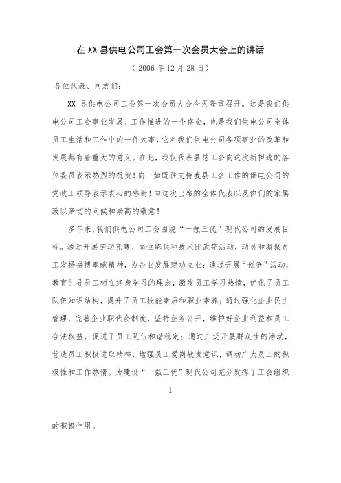 在供电公司工会第一届一次会员大会上的讲话