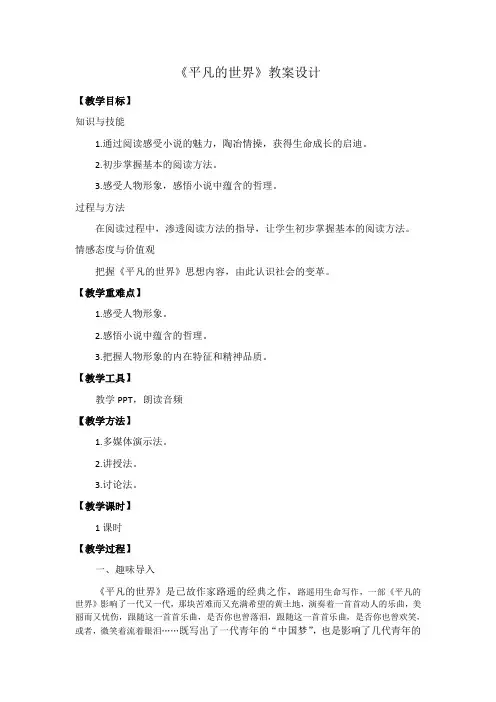 人教版高中语文选修“中国小说欣赏”《平凡的世界·做客》教案设计(1课时)
