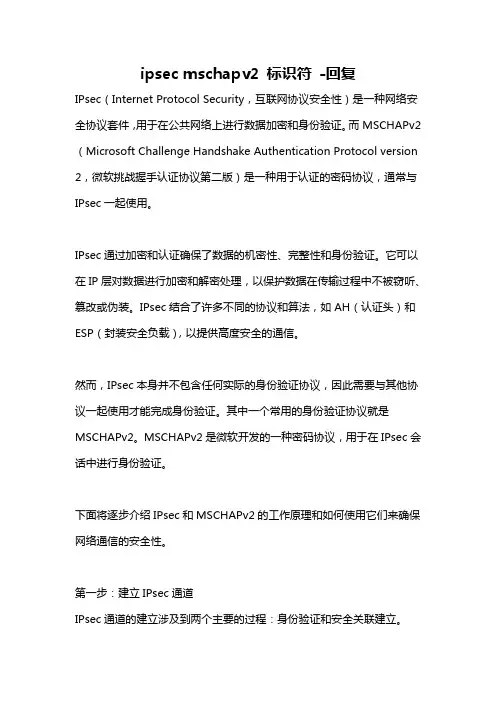 ipsec mschapv2 标识符 -回复