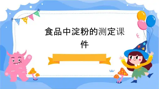 食品中淀粉的测定课件