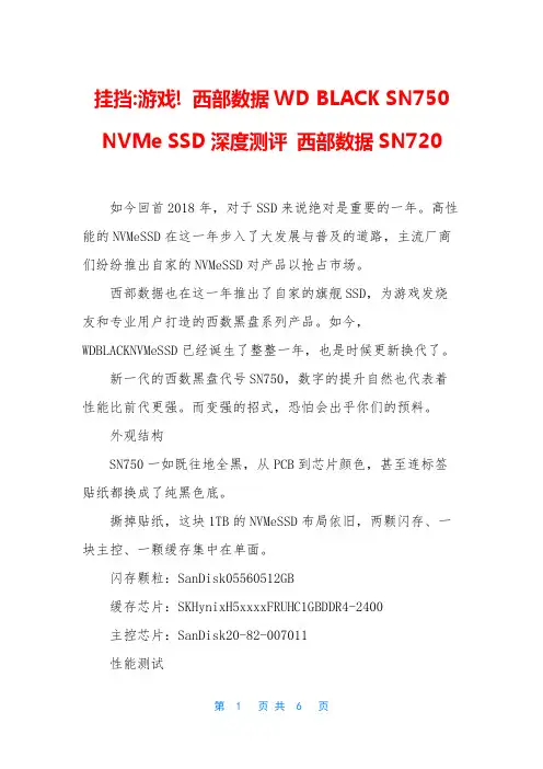 挂挡-游戏! 西部数据WD BLACK SN750 NVMe SSD深度测评 西部数据SN720
