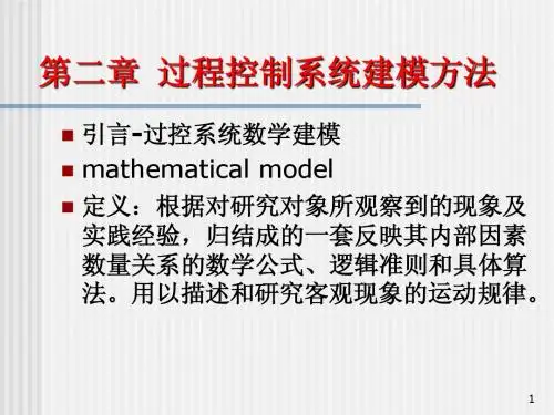 02 过控系统建模