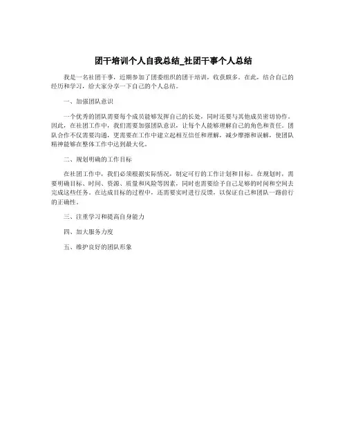 团干培训个人自我总结_社团干事个人总结