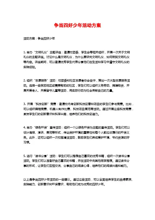 争当四好少年活动方案