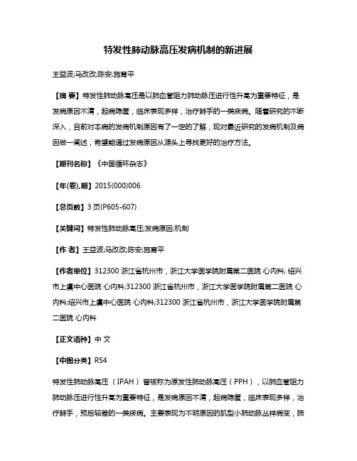 特发性肺动脉高压发病机制的新进展