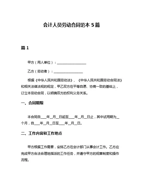 会计人员劳动合同范本5篇