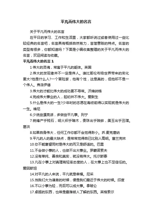关于平凡而伟大的名言