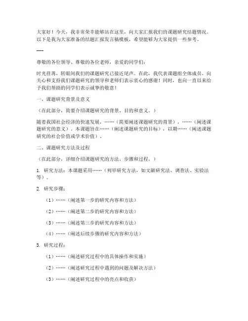 结题汇报发言稿范文模板