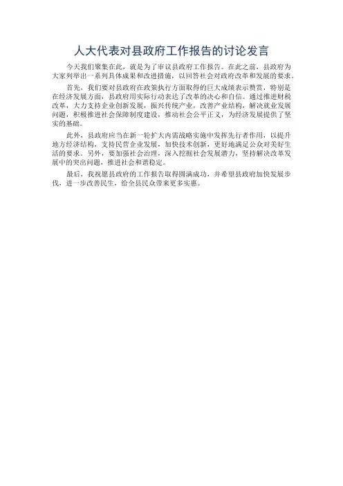 人大代表对县政府工作报告的讨论发言