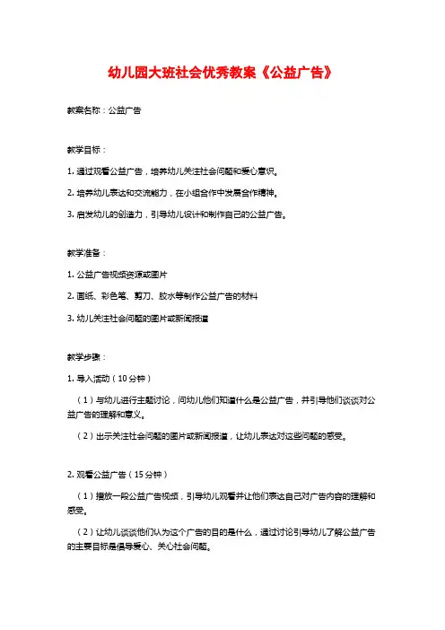 幼儿园大班社会优秀教案《公益广告》