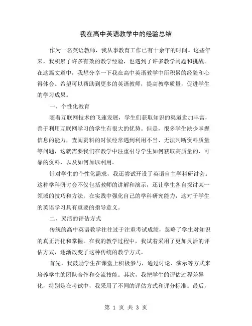 我在高中英语教学中的经验总结