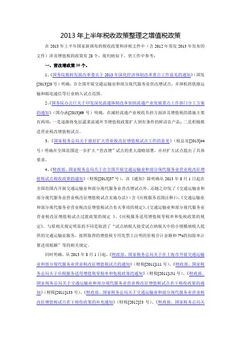 2013年上半年税收政策整理之增值税政策—超级实用