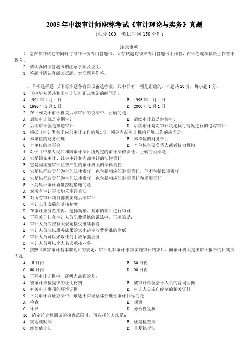 2005年中级审计师职称考试《审计理论与实务》真题及标准答案