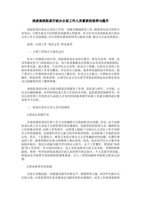 浅谈高校院系行政办公室工作人员素质的培养与提升