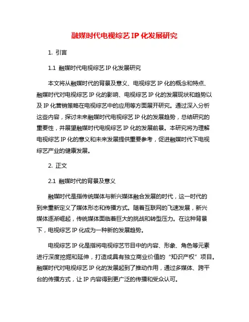 融媒时代电视综艺IP化发展研究