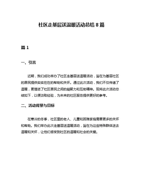 社区走基层送温暖活动总结8篇