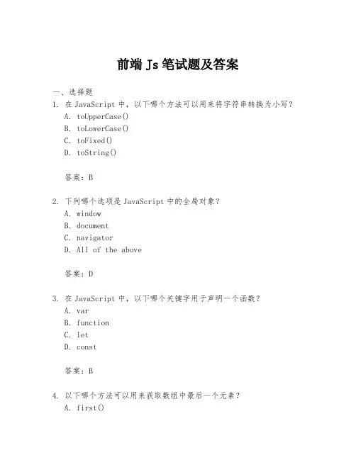 前端Js笔试题及答案