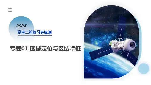 2024年高考地理二轮复习专题01 区域定位与区域特征(课件)