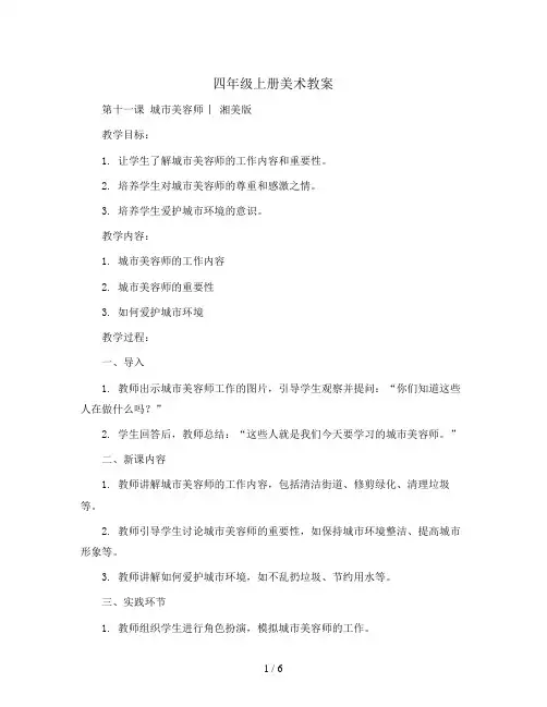 四年级上册美术教案- 第十一课  城市美容师 ︳湘美版  