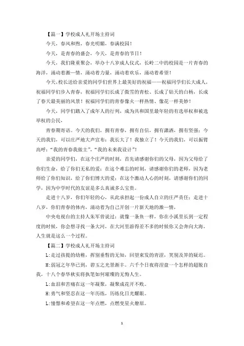 学校成人礼开场主持词(最新)