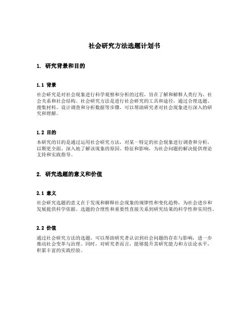 社会研究方法选题计划书