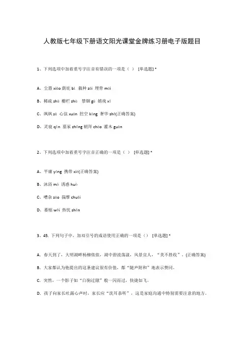 人教版七年级下册语文阳光课堂金牌练习册电子版题目