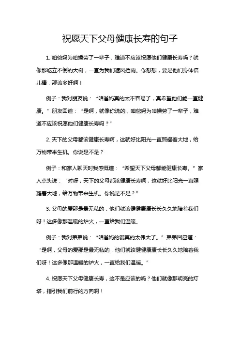 祝愿天下父母健康长寿的句子