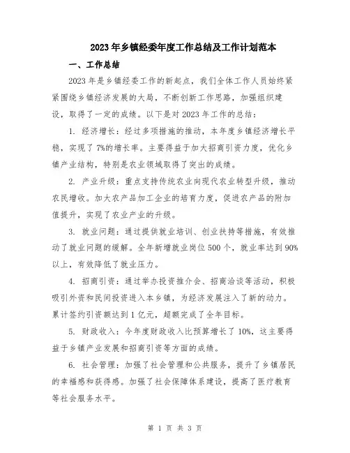 2023年乡镇经委年度工作总结及工作计划范本