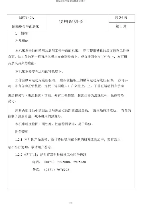卧轴矩台平面磨床使用说明书