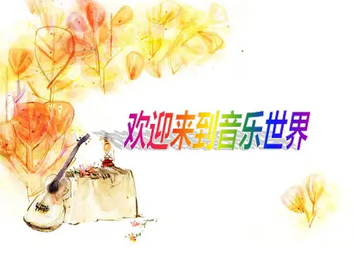 人音版四年级上册音乐第7课《幸福拍手歌》课件(共12张PPT)