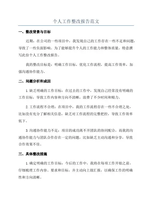 个人工作整改报告范文