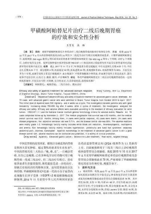 甲磺酸阿帕替尼片治疗二线后晚期胃癌的疗效和安全性分析
