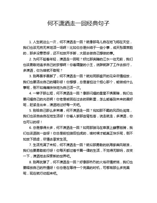 何不潇洒走一回经典句子